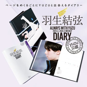 「羽生結弦ダイアリー」新年度版が出るよ～。写真付きでいつでもゆづと一緒♡