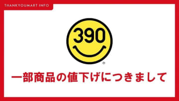 「サンキューマート」177品目を「390円」に値下げ。最大75％オフも！