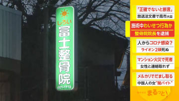 施術中わいせつ行為か　整骨院院長を逮捕　千葉・白井市