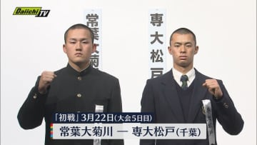 【選抜】常葉大菊川は専大松戸との初戦決定　大会５日目　２２日に対戦へ