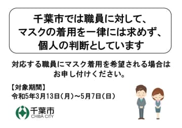 市職員のマスク着用「個人判断」に　13日から千葉市　市民に求められれば着用、市立学校でも
