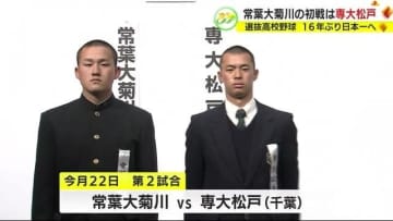 静岡・常葉大菊川は千葉・専大松戸と初戦　16年前優勝の監督と全国制覇めざす　春のセンバツ