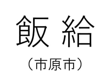 【千葉の難読地名】市原市の「飯給」って何と読む？その由来は？