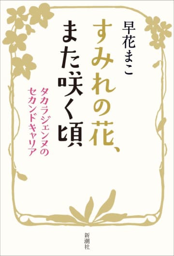 元宝塚・早花まこ 元タカラジェンヌ9人に取材「宝塚時代を思い出せば、何があっても立ち向かえる」