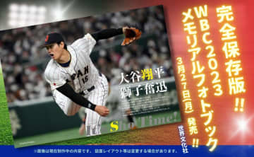 【WBC】「侍ジャパン」の魅力を凝縮した「記念フォトブック」発売へ！舞台裏も公開
