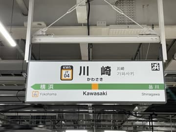 川崎駅からバスに乗り、終点横浜まで寝てしまった女性　電車に乗ったら「快特でまた川崎へ」