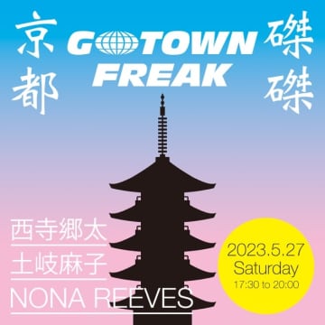 NONA REEVESの西寺郷太、イベント＜京都GOTOWN FREAK 磔磔＞を始動「心からドキドキしています」