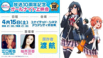 『やはり俺の青春ラブコメはまちがっている。』アニメ放送10周年記念オールナイト上映会イベントの開催が決定