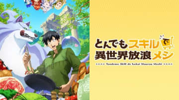 アニメ『とんでもスキルで異世界放浪メシ』のスペシャルイベントが2023年10月29日（日）に開催決定