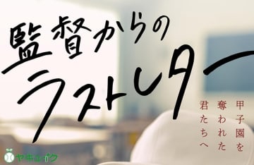 仙台育英・須江航監督『尊敬すべき３年生へ』｜監督からのラストレター