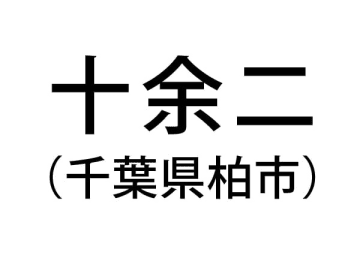 【千葉県の難読地名】柏市の「十余二」って何と読む？その由来は？