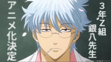 「銀魂」20周年プロジェクト始動！『3年Z(ずぃー)組銀八先生』アニメ化決定！！イベント「銀魂後(あとの)祭り2023（仮）」にて発表