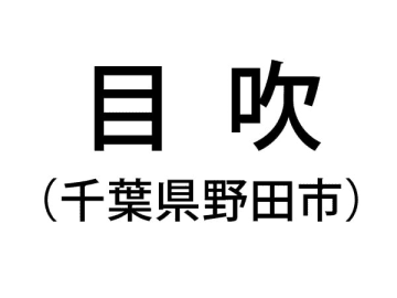 【千葉県の難読地名】野田市の「目吹」って何と読む？その由来は？