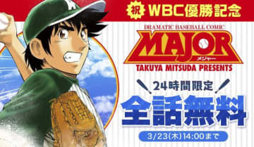 【WBC優勝記念】野球マンガ「MAJOR」が全話無料で読み放題に！24時間限定