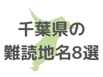 いくつ読める？千葉県の難読地名8選