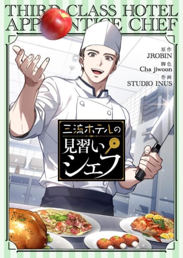 【マンガ】三流ホテルの見習いシェフ＜第4話＞ソンフン本当の実力は？