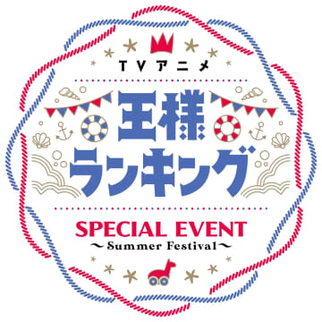 日向未南、村瀬歩らキャストがイベントで『王様ランキング』を語る！さらに朗読劇も！