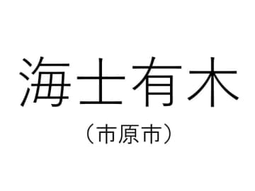 【千葉の難読地名】市原市の「海士有木」って何と読む？その由来は？