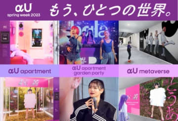 【レポート】リアルとバーチャルが融合した新時代のカルチャーイベント＜αU spring week 2023＞閉幕
