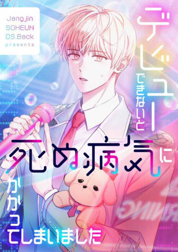 【マンガ】デビューできないと死ぬ病気にかかってしまいました＜第3話＞なんでこの曲がここで出てくるの！？