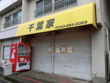 人気ラーメン店が突然の〝閉店宣言〟　千葉市の「千葉家」　ファンに衝撃走る　繁盛店でも直面する飲食店の課題