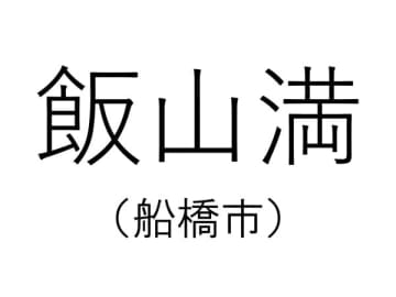 【千葉の難読地名】船橋市の「飯山満」って何と読む？その由来は？