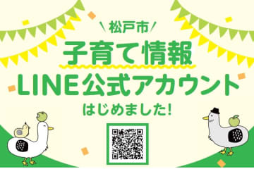 【松戸】松戸市のLINE公式アカウントで、子育て情報を発信