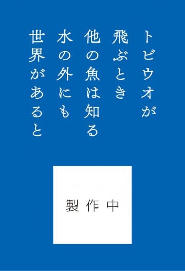 朝ドラ「舞いあがれ！」梅津貴司が詠んだ「トビウオが飛ぶとき」が発売！