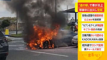 「道の駅」で車が炎上　停車中に出火し全焼