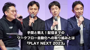 民放キー局、リアルタイム配信の運用体制は？ 各局技術担当者が語る 〜『PLAY NEXT 2023』レポート / Screens