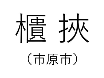 【千葉の難読地名】市原市の「櫃挾」って何と読む？その由来は？