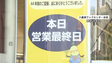 八重洲ブックセンター閉店へ　44年に幕 ｢また会う日まで!｣