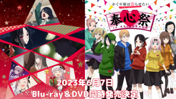 「かぐや様は告らせたい-ファーストキッスは終わらない-」＆【「かぐや様は告らせたい」奉心祭 in AKIHABARA】Blu-ray＆DVDが発売決定！　6月7月同時発売決定！