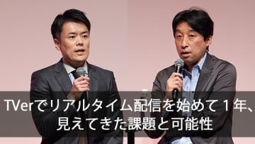 TVerリアルタイム配信スタート1年、見えてきた課題と可能性 〜『PLAY NEXT 2023』レポート / Screens