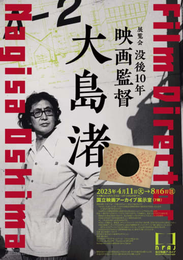 「戦場のメリークリスマス」でメガホン　「没後10年 映画監督 大島渚」イベント