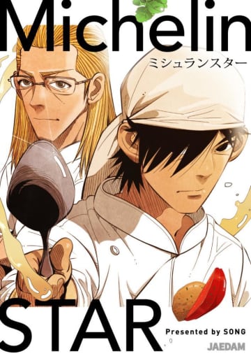 【マンガ】ミシュランスター＜第3話＞料理人なら絶対にやっちゃいけないこと