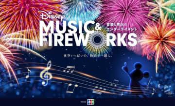音楽と花火のエンターテイメント「Disney Music & Fireworks」プロモーション映像公開