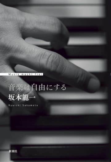 坂本龍一さん自伝『音楽は自由にする』　アマゾン「演奏家部門」1位に