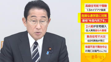 危険な通学路に対策　岸田首相「年度内完了を」