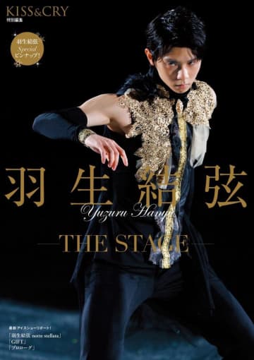 羽生結弦の最新アイスショーリポートBOOK。大型写真でゆづの魅力を堪能！