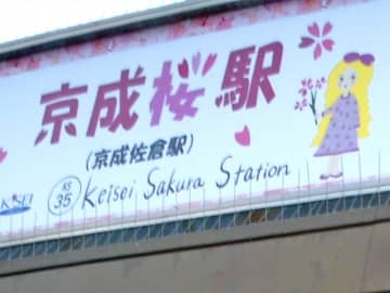 佐倉駅が“桜駅”に！？　バス停や郵便局など、市内の表記一新　4月9日まで　