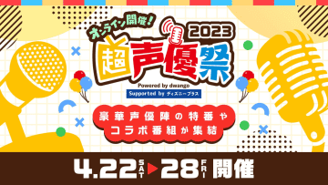 声優に特化したイベント「超声優祭2023」22日から：スポーツに料理、音楽、ラジオから一挙放送まで