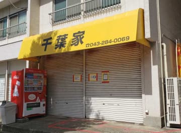 〝閉店騒動〟の人気ラーメン店が復活　千葉市の「千葉家」15日営業再開　1日16時間労働で疲弊も「解決に向かっている」