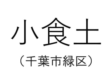 【千葉の難読地名】千葉市の「小食土」って何と読む？その由来は？