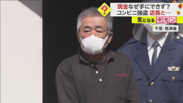 【口論中に警察到着】67歳男コンビニ強盗未遂で現行犯逮捕　客いる店内で「金出せよ」凄むも…店長が拒絶　千葉・君津市