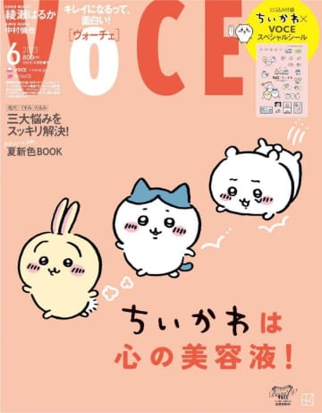 ちいかわの激カワ「ステッカー」が付録！「VOCE」6月号、絶対買わねば。
