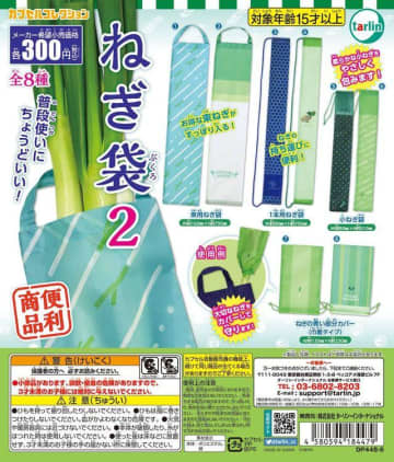 【大人気】カプセルトイ「ねぎ袋」に第2弾キタ！前よりちょっとおしゃれになってないか？