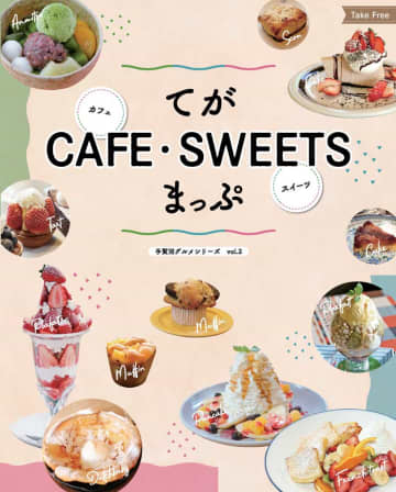 手賀沼散歩でカフェ巡り！　スイーツやフードメニューを冊子で紹介　我孫子市・柏市・印西市が連携