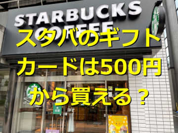 スタバのギフトカードは店舗で買える？500円から？買う方法や使い方を紹介
