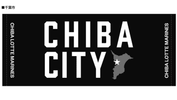 ロッテ　千葉県内フレンドシップシティグッズを販売　6月末の日本ハム戦で「ALL　FOR　CHIBA　FES」開催